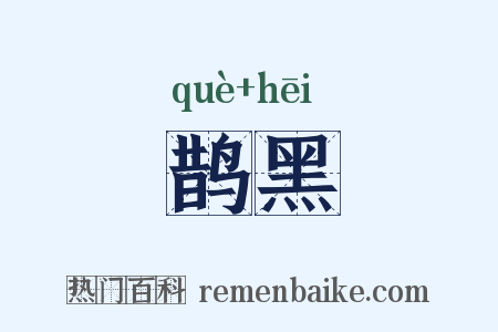 鹊黑是什么意思的图片